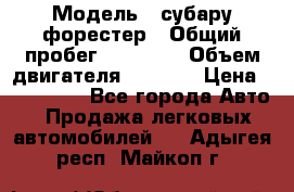  › Модель ­ субару форестер › Общий пробег ­ 70 000 › Объем двигателя ­ 1 500 › Цена ­ 800 000 - Все города Авто » Продажа легковых автомобилей   . Адыгея респ.,Майкоп г.